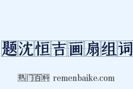 题沈恒吉画扇组词是什么意思的图片